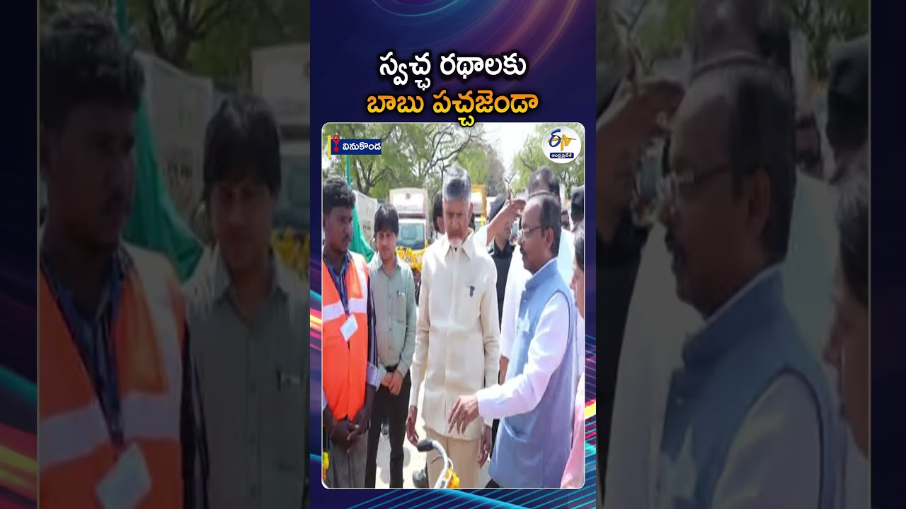 CM Chandrababu Naidu Flags Off Swachh Rath Vehicles During Prajavedika In Vinukonda