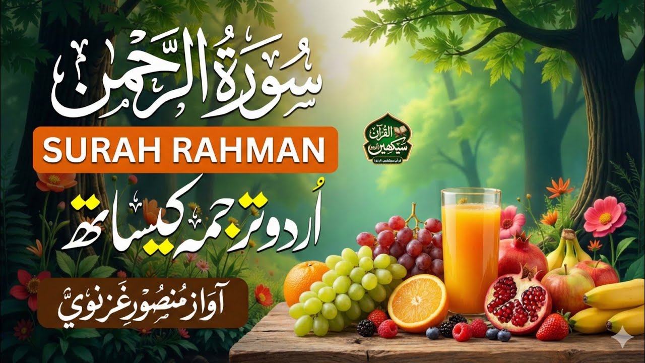 Surah Rahman with Urdu Translation | سوره رحمٰن اردو ترجمہ کے ساتھ | Beautiful Tilawat |Qari Mansoor