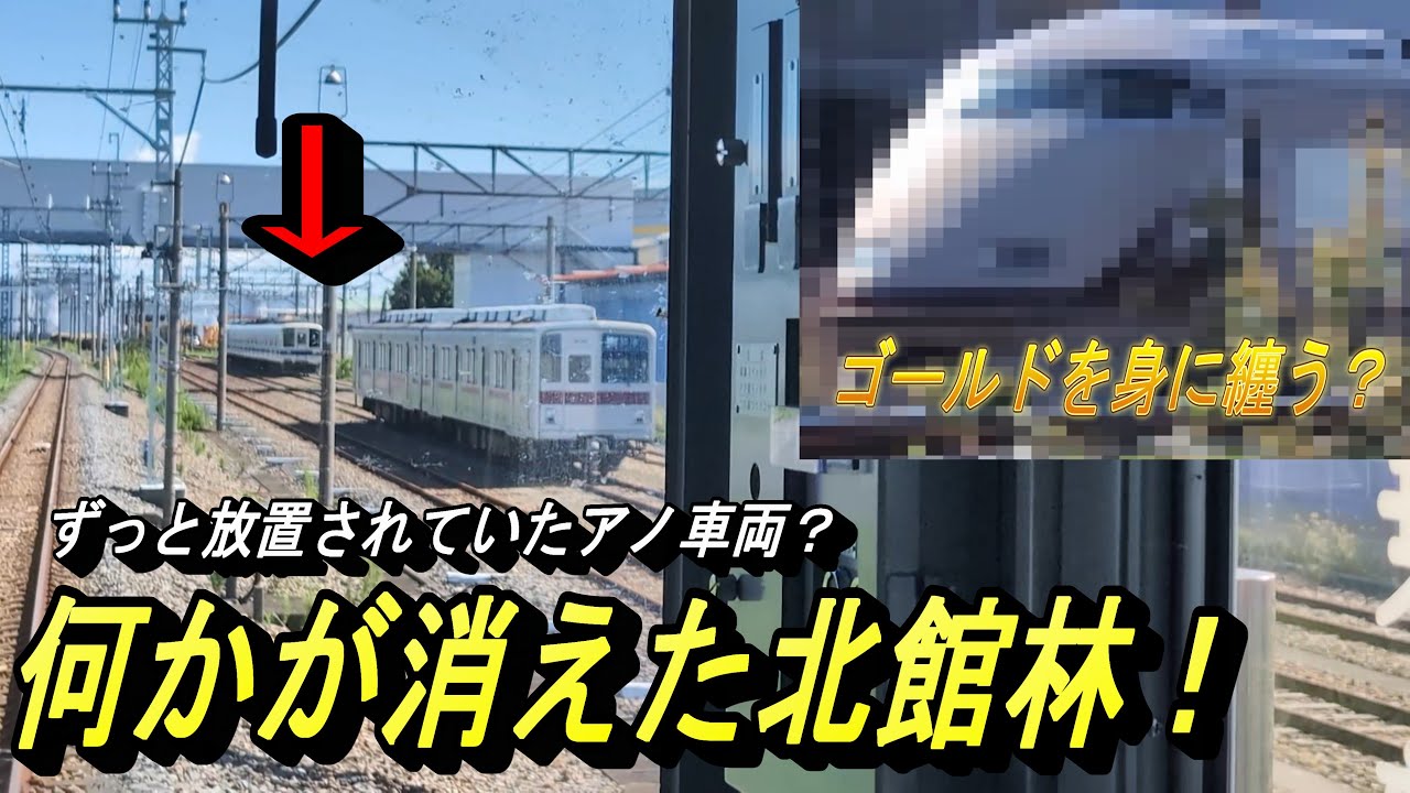【北館林から、ついに旅立ったあの車両 東武100系101F DRCスペーシア】館林が七光台化？創造と破壊の館林・破壊編。