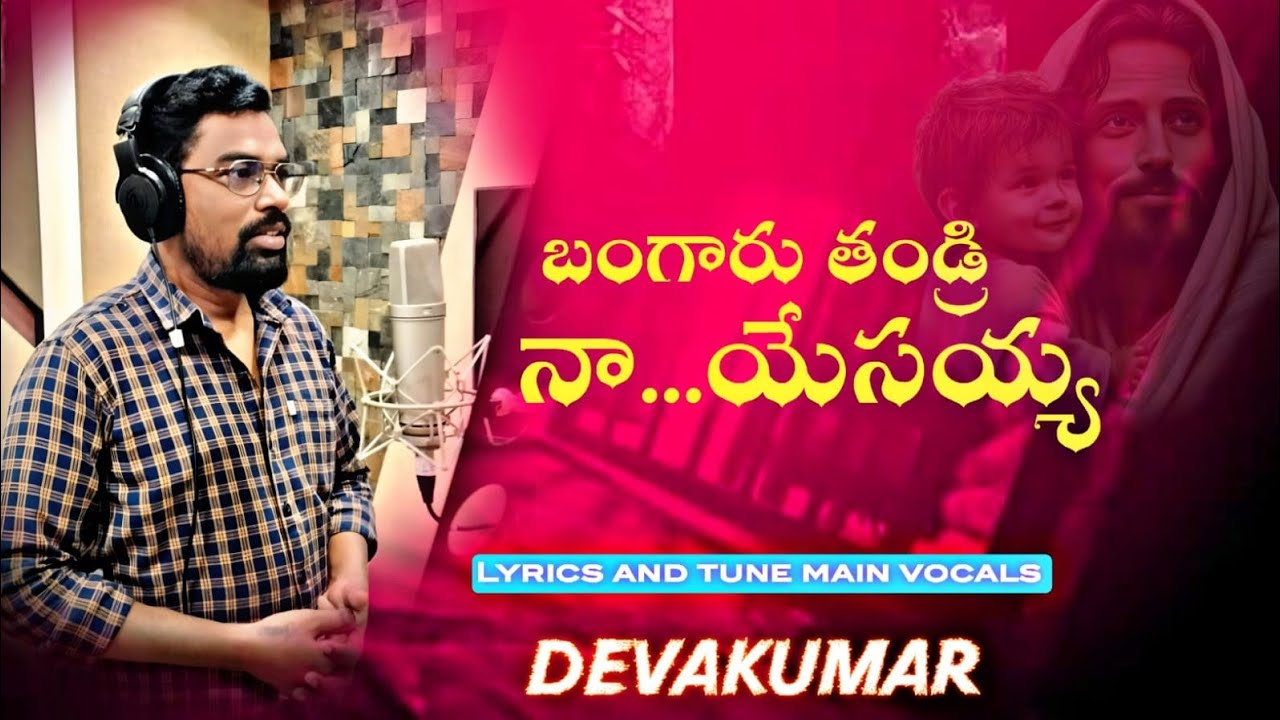 #బంగారు తండ్రి నా యేసయ్య#trendingvideo#christian #worship#worshipsong@sureshkarlaunta-cs9ou 