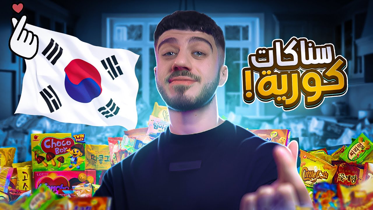 جربت سناكس كوريا