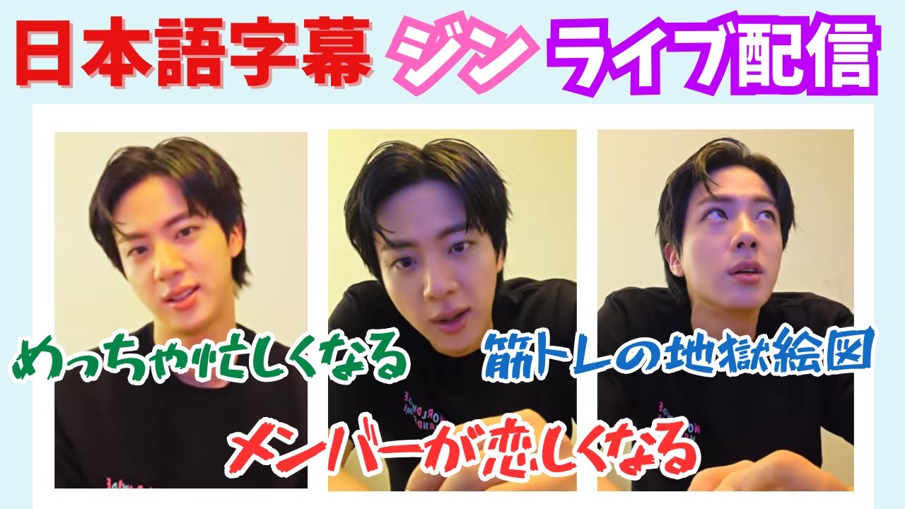 【BTS日本語字幕】ジンくんメンバー、ツアー、ARMYへの正直な思いを語るライブ配信ダイジェスト！