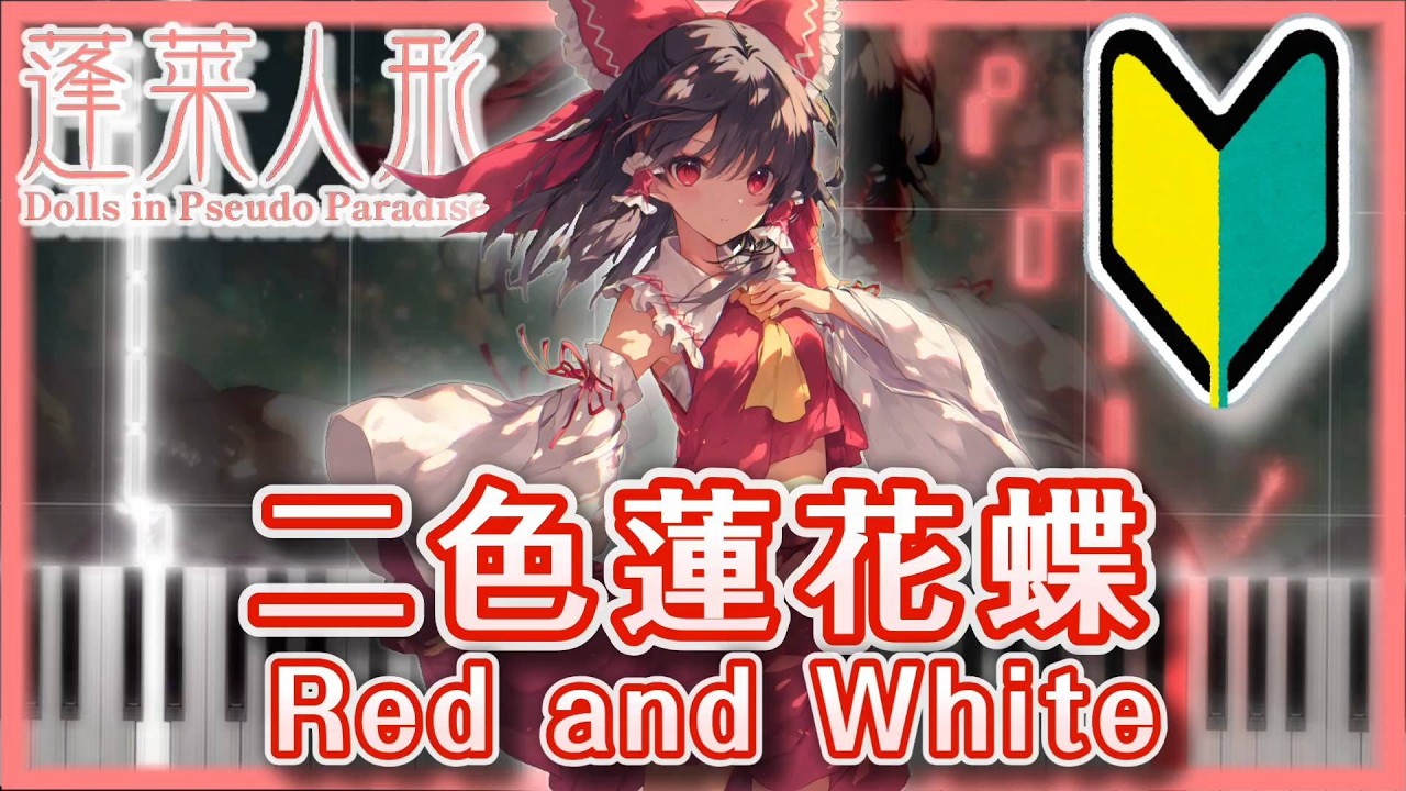 【簡単版】二色蓮花蝶　～ Red and White【東方ピアノMIDI楽譜】蓬莱人形2曲目　初級・簡単アレンジ