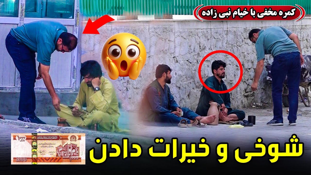 Hidden Camera: Jokes and giving charity🎥😅 / 🎥😅کمره مخفی: شوخی و خیرات دادن