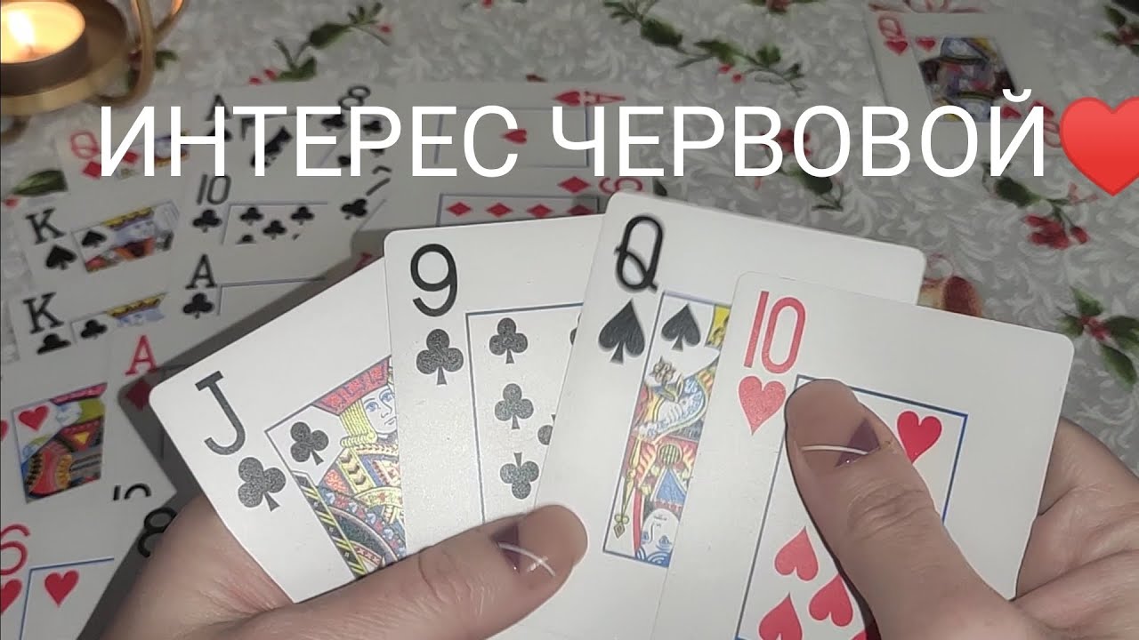 ГАДАНИЕ НА ЧЕРВОВУЮ♥️ПРОЯВИТСЯ ЛИ ОНА ⁉️ онлайн гадание🔮