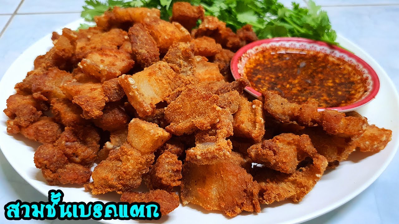 สามชั้นเบรคแตก (สามชั้นทอดน้ำปลา) กรอบเพลินเกินห้ามใจ พร้อมเทคนิคพิชิตใจ Fried Pork