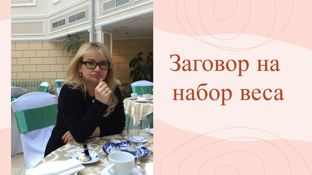 Заговор на набор веса