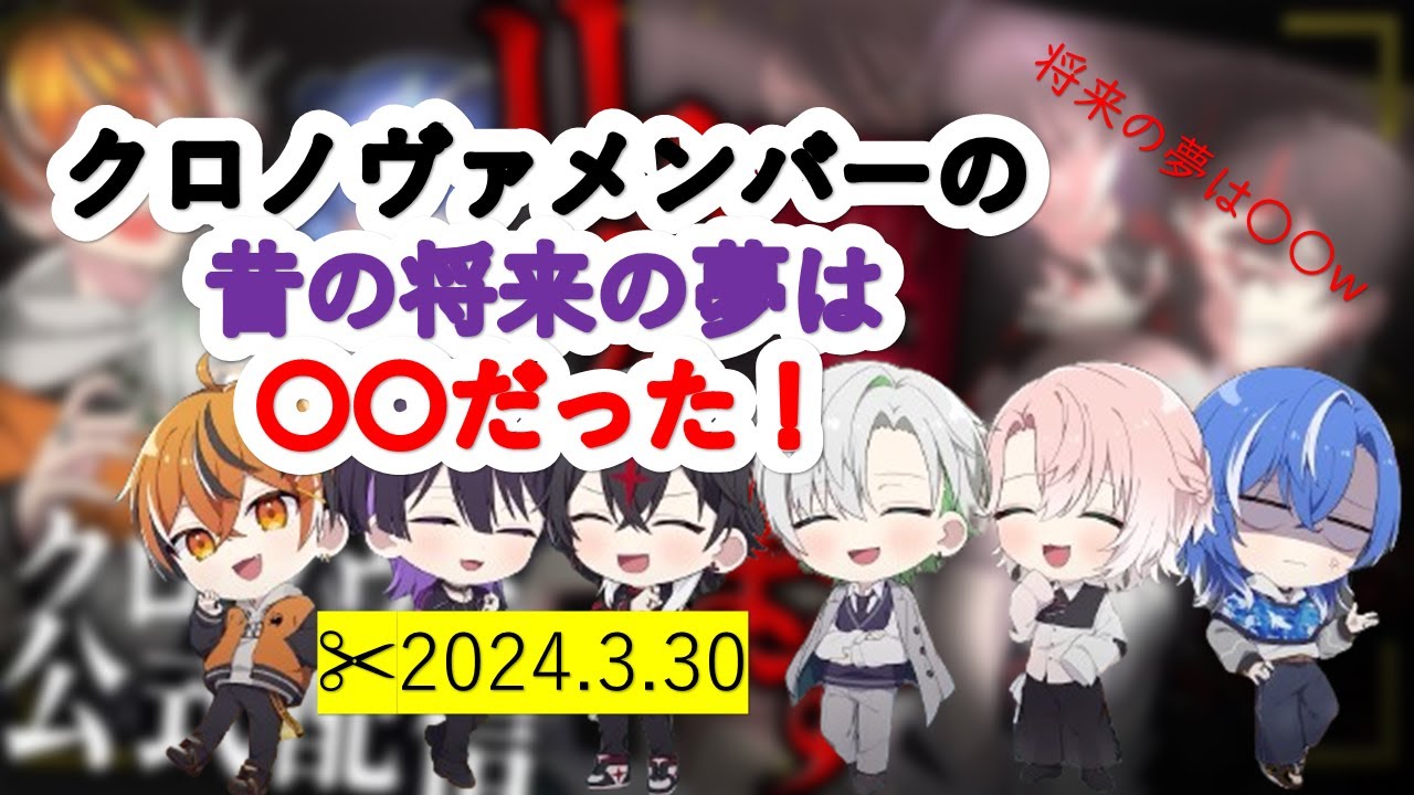 【将来の夢】昔の将来の夢は○○だった！？【Part 1】【文字起こし無し】【クロノヴァ切り抜き】