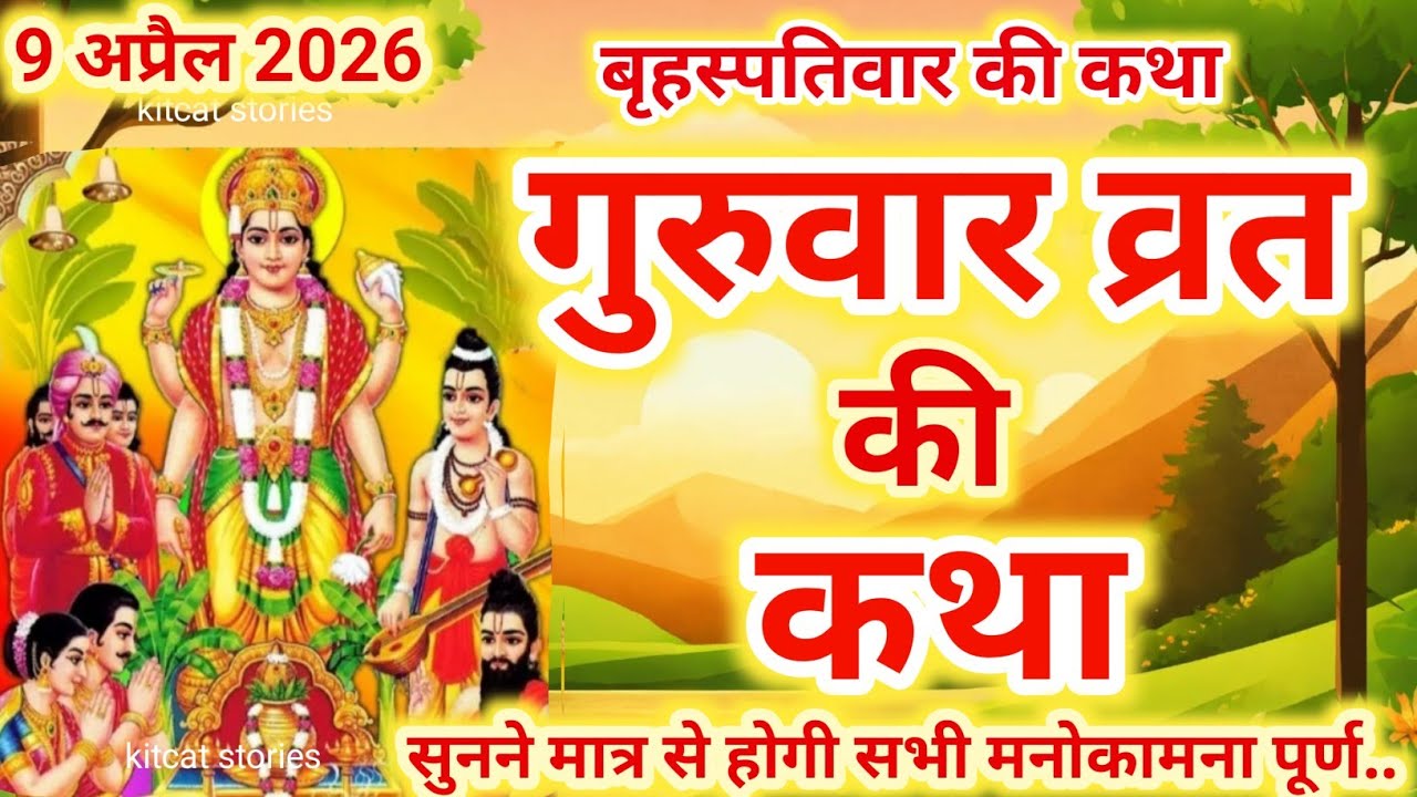 बृहस्पतिवार व्रत कथा | Guruvar Vrat  Katha | Brihaspativar Vrat Katha | Brihaspatidev vrat kathaDes