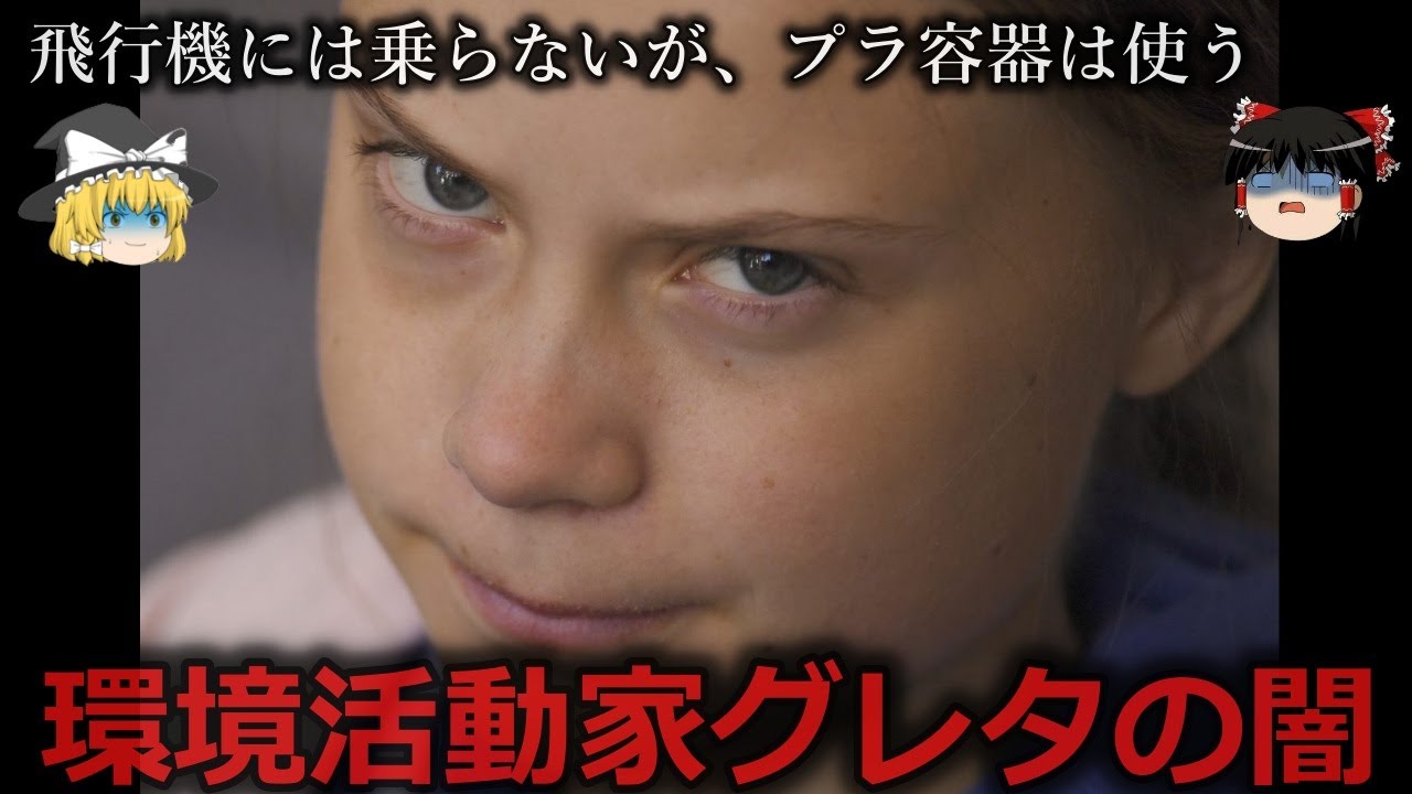 【ゆっくり解説】所詮偽善...環境活動家グレタの闇をゆっくり解説