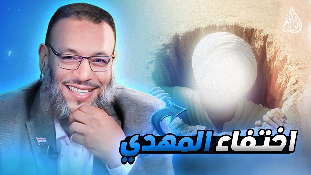 وليد إسماعيل | 820 | شيعي أراد أن يذكر أسباب غياب المهدي فأسقط الدافع كل أسبابه #وليد_إسماعيل