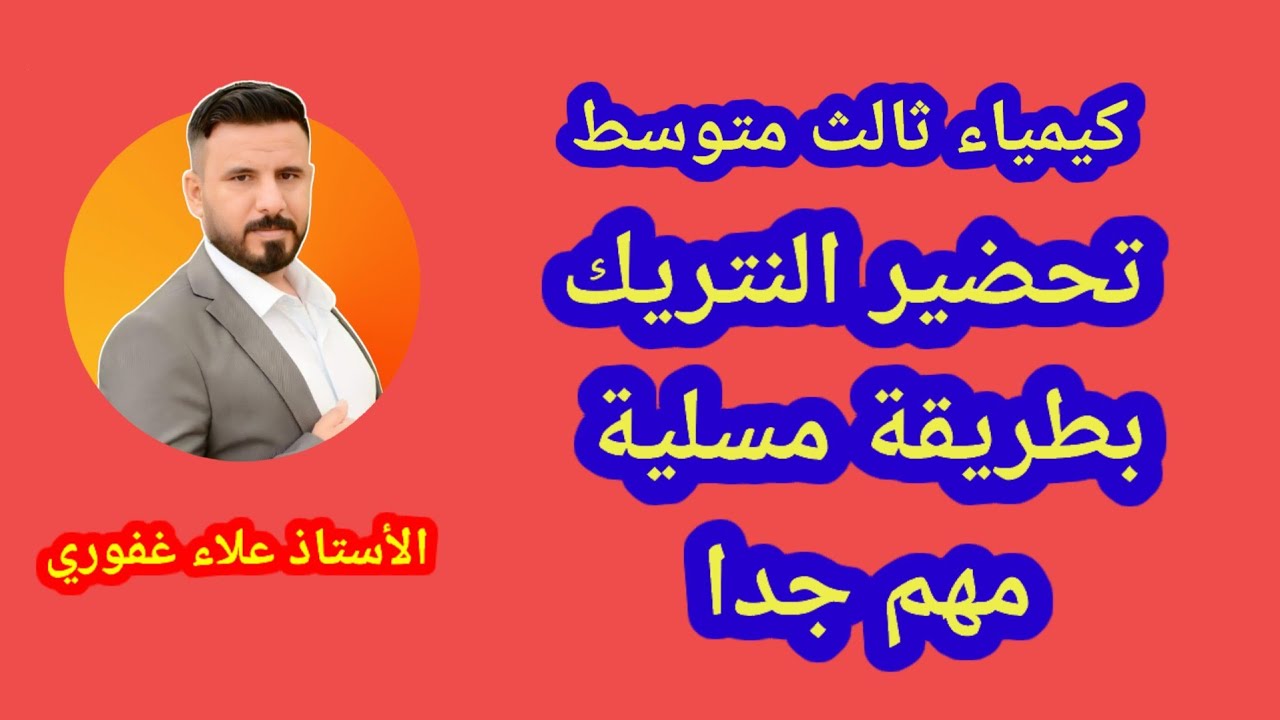 تحضير النتريك بأبسط طريقة كيمياء ثالث متوسط مرشح وزاري