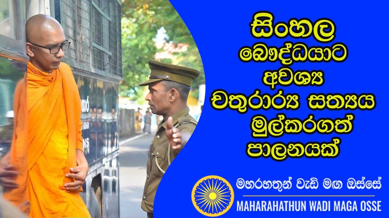 සිංහල බෞද්ධයාට අවශ්‍ය චතුරාර්‍ය සත්‍යය  මුල්කරගත් පාලනයක්