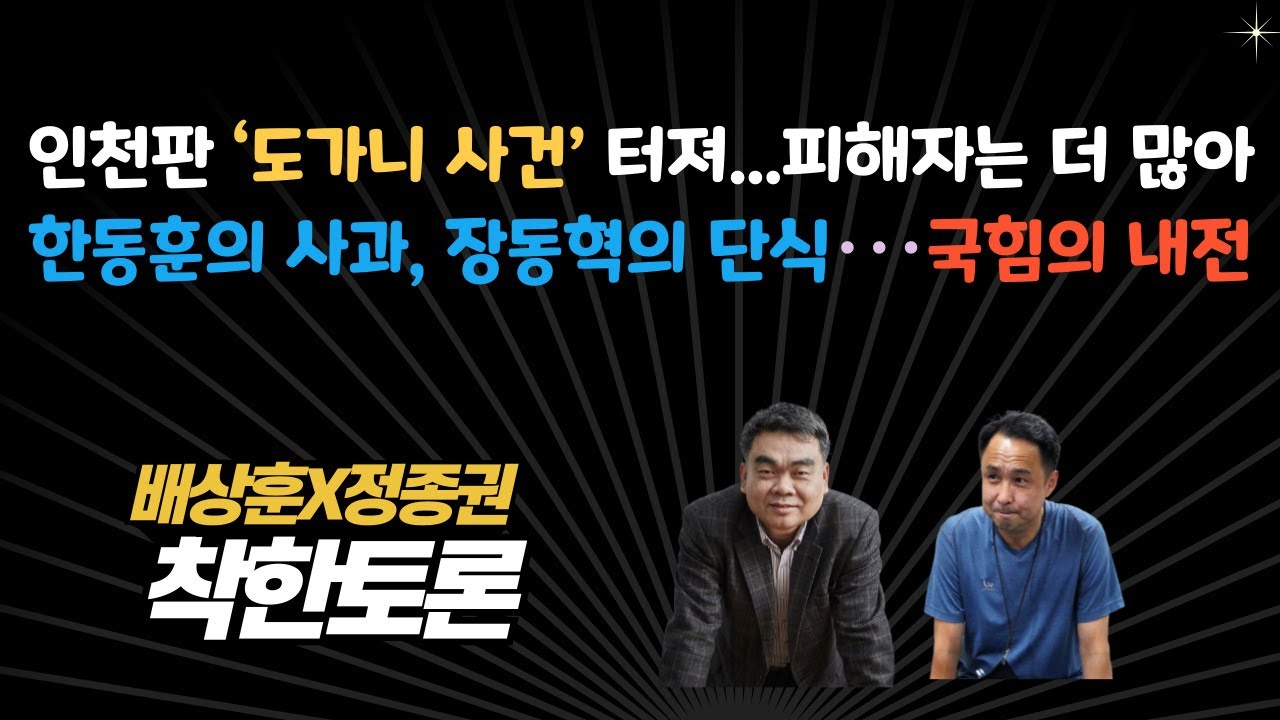 인천판 ‘도가니 사건’ 터져  /  한동훈의 사과, 장동혁의 단식···국힘의 내전