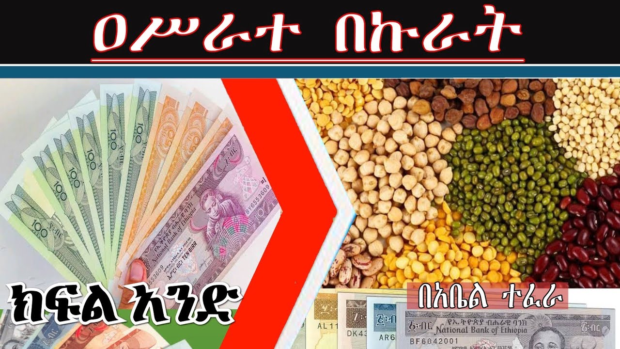 አሥራት በኩራት ክፍል አንድ በአቤል ተፈራ