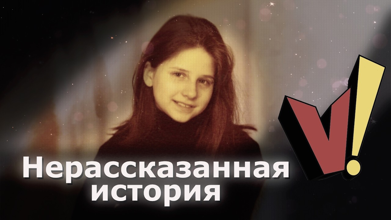 Нерассказанная история