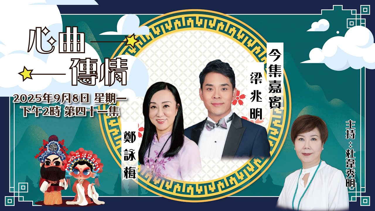 心曲傳情 EP41 嘉賓：梁兆明 鄭詠梅