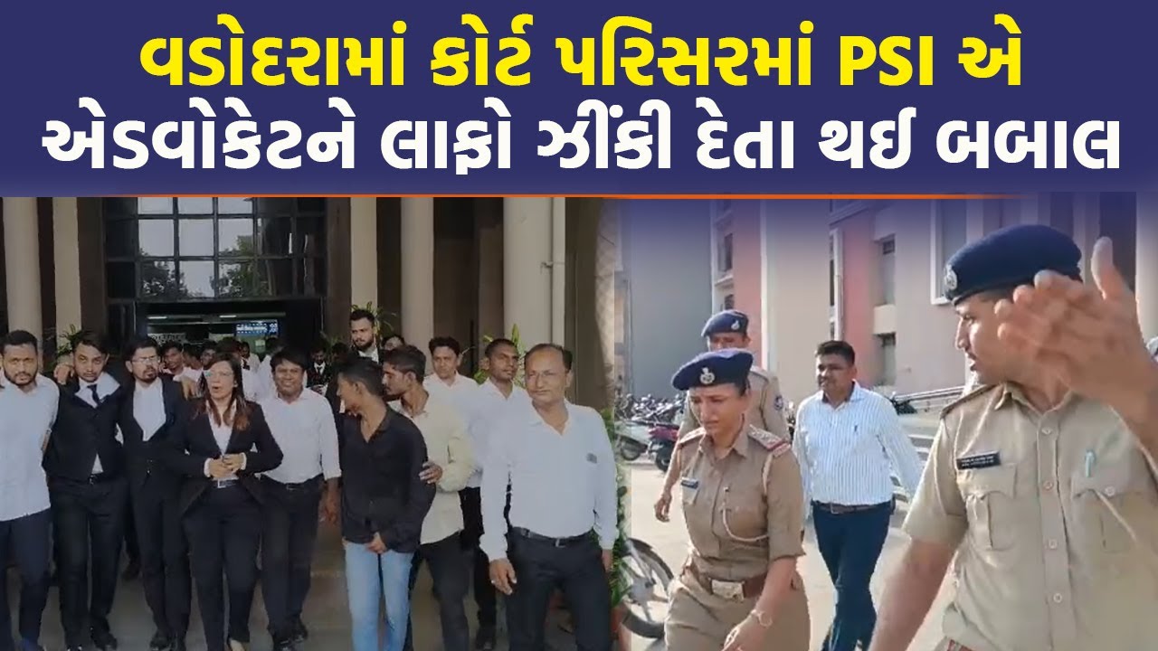 Vadodara માં PSI સામે વકીલ આલમમાં ભારે રોષ, લાફો ઝીંકી દેતા થયો મોટો વિવાદ | Vadodara News Update