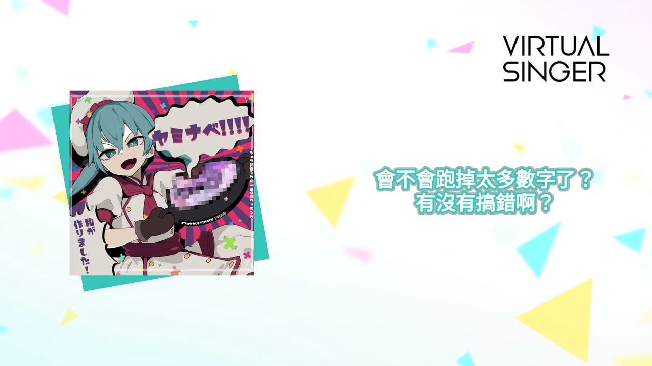 【Project Sekai】[中文字幕]《ヤミナベ!!!!/ 暗鍋!!!!》VIRTUAL SINGER