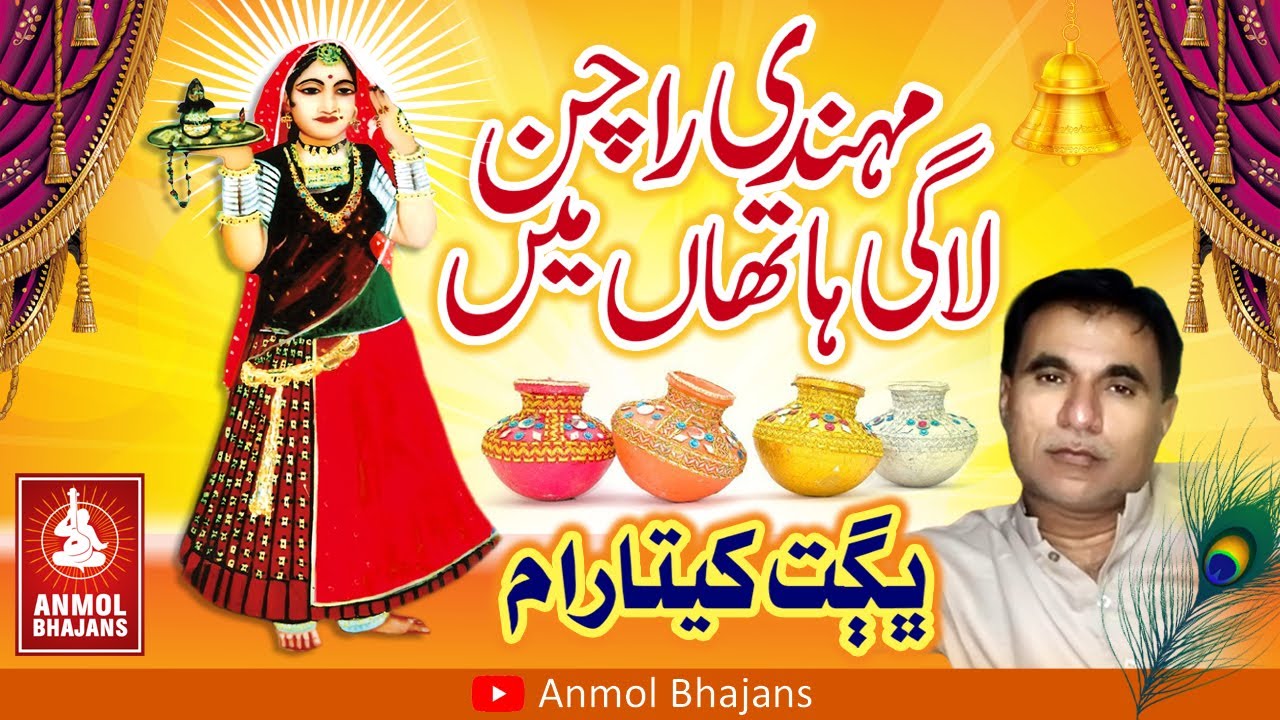 Mehndi Rachan Lagi Hathan Mein | मेहँदी राचन लागी | Mata Rani Bhatiyani Bhajan | Bhagat Khetaram
