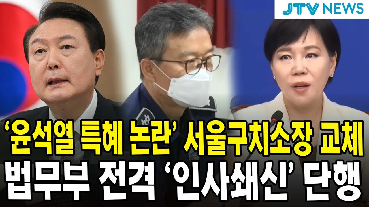 '윤석열 특혜 논란' 서울구치소장 교체...법무부 전격 '인사쇄신' 단행
