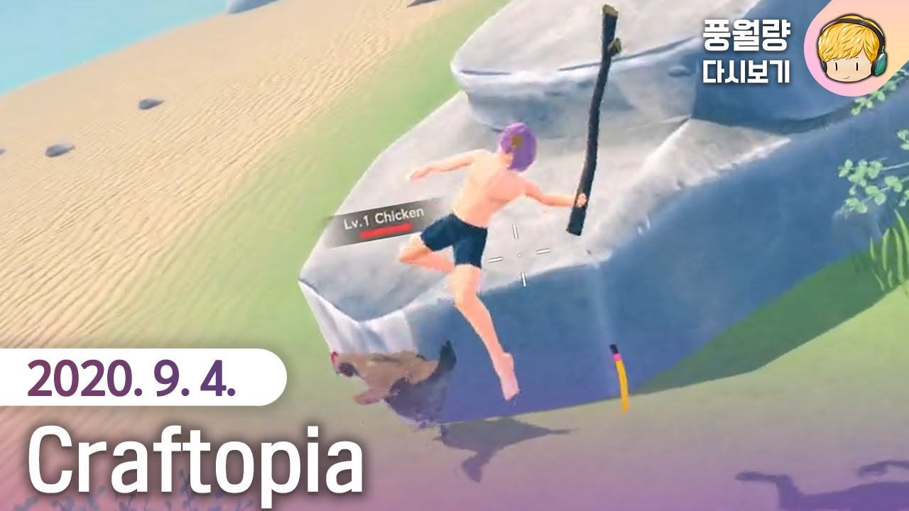 Craftopia / 20.09.04 풍월량 다시보기