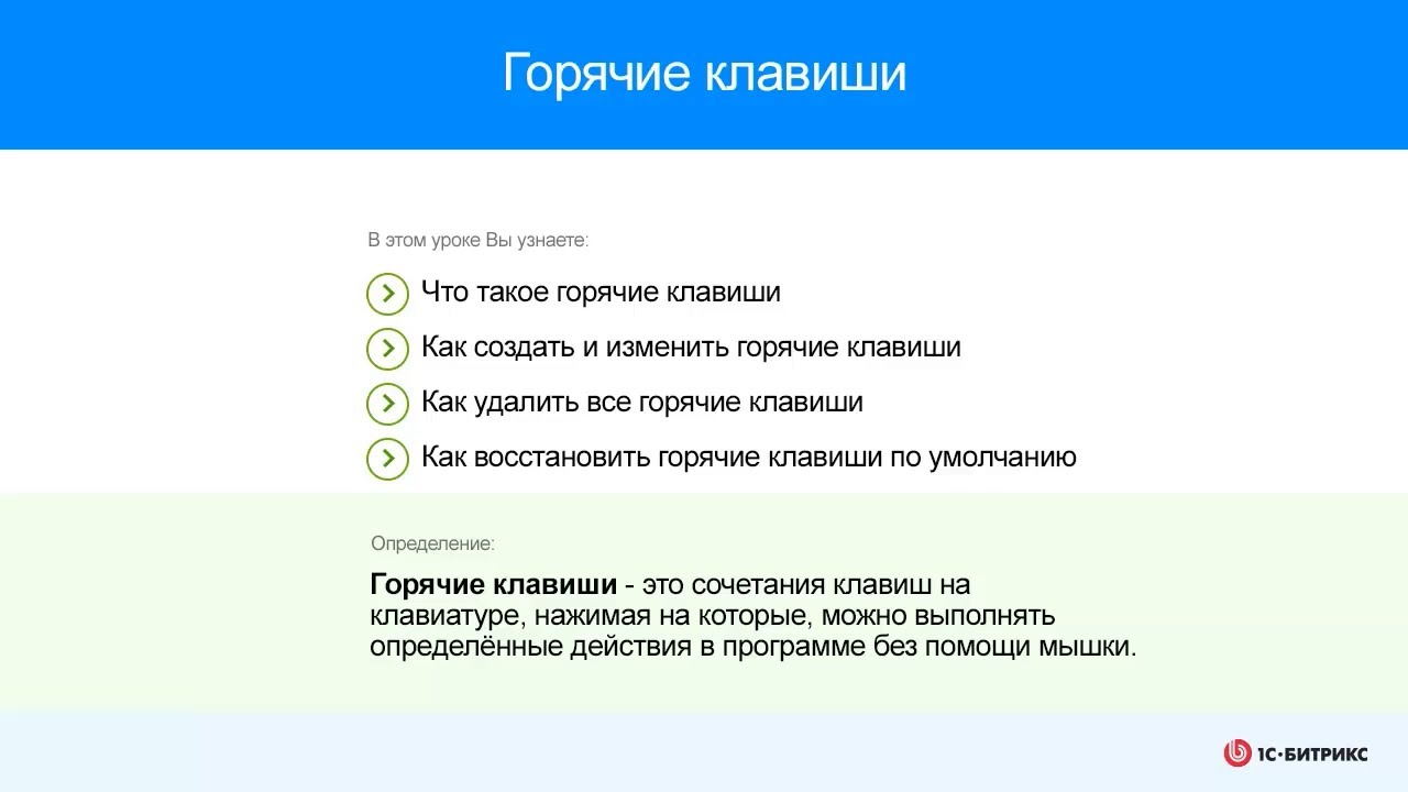 Горячие клавиши