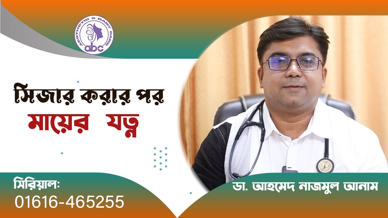 সিজার করার পর মায়ের  যত্ন || ডাঃ আহমেদ নাজমুল আনাম || FCPS, MD- Assistant Professor, ICMH