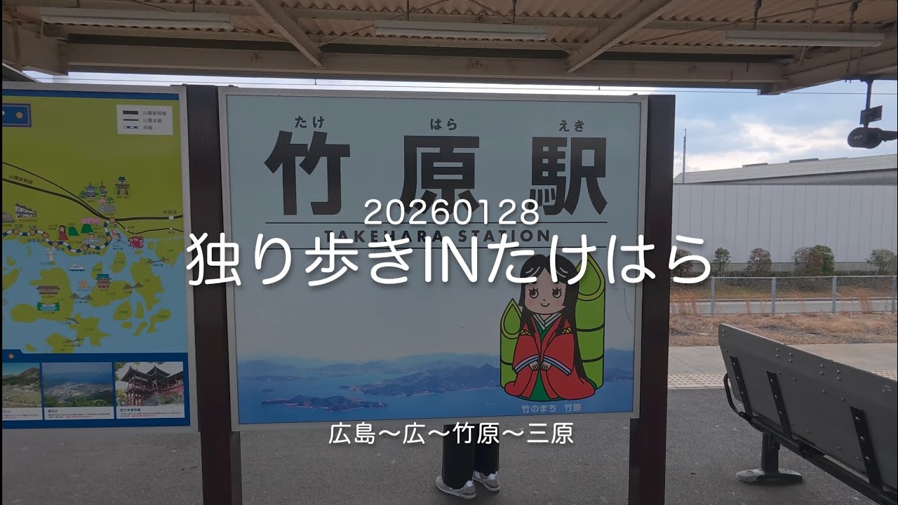 20260128 あるきたび