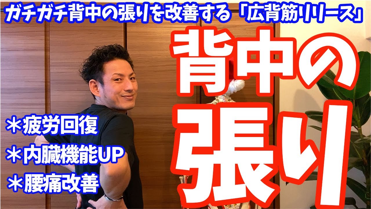 ガチガチ背中の張りを改善する「広背筋リリース」【大分市 腰痛治療家 GENRYU ( 安部元隆 )】