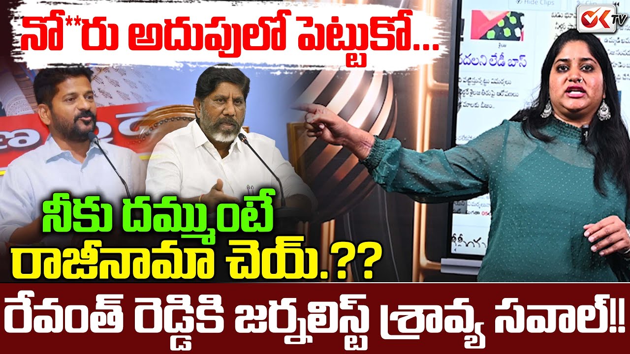 నో*రు మూ*సు*కో...జర్నలిస్ట్ శ్రావ్య ఫైర్ || Journalist Sravya Fires on Congress Govt | #oktv