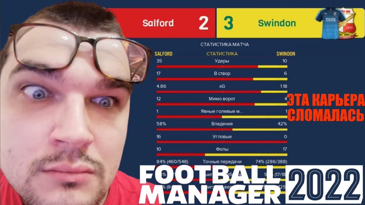 ЭТА КАРЬЕРА СЛОМАЛАСЬ FOOTBALL MANAGER 2022 FM 22