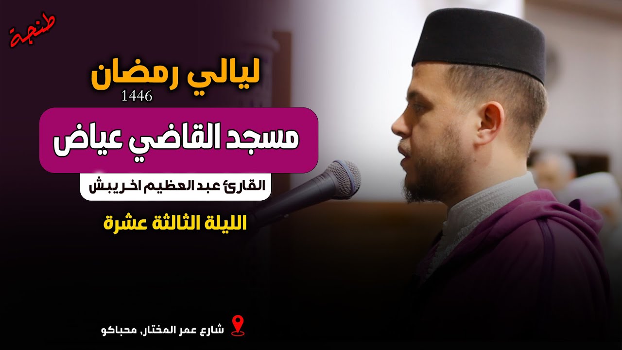 ليالي رمضان | صلاة التراويح من مسجد القاضي عياض بطنجة للقارئ عبد العظيم اخريبش | الليلة الثالثة عشر