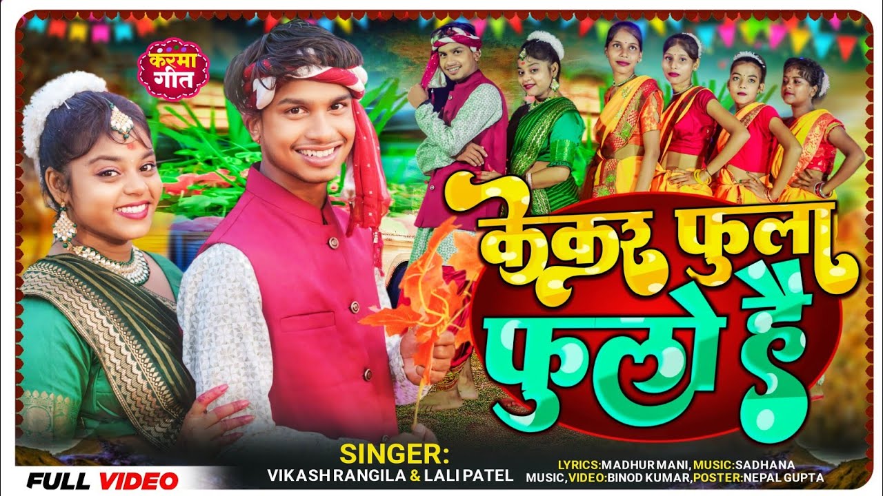 केकर फुला फुलो है|| Kekar Fula Fulo Hai || Vikash Rangila & Lali Patel || New Karma Video 2024