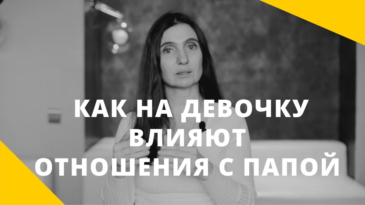 ❤️ Как на девочку влияют отношения с отцом ❤️ Анна Комлова