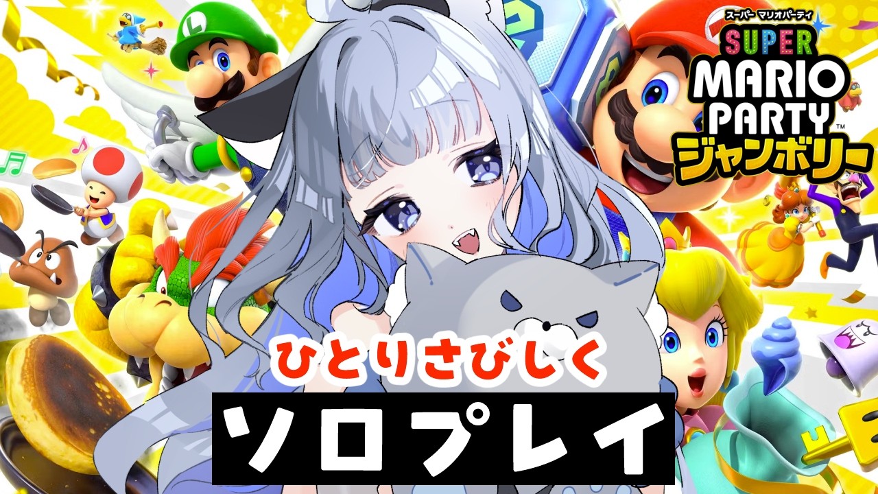 【 #スーパーマリオパーティージャンボリー 】寂しい女は一人でパーティーゲームする【 #個人Vtuber /#柊しきみ 】