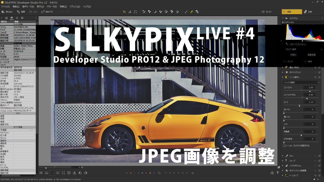 SILKYPIX 実践編LIVE ＃4 JPEG画像を調整してイメージ通りに仕上げる