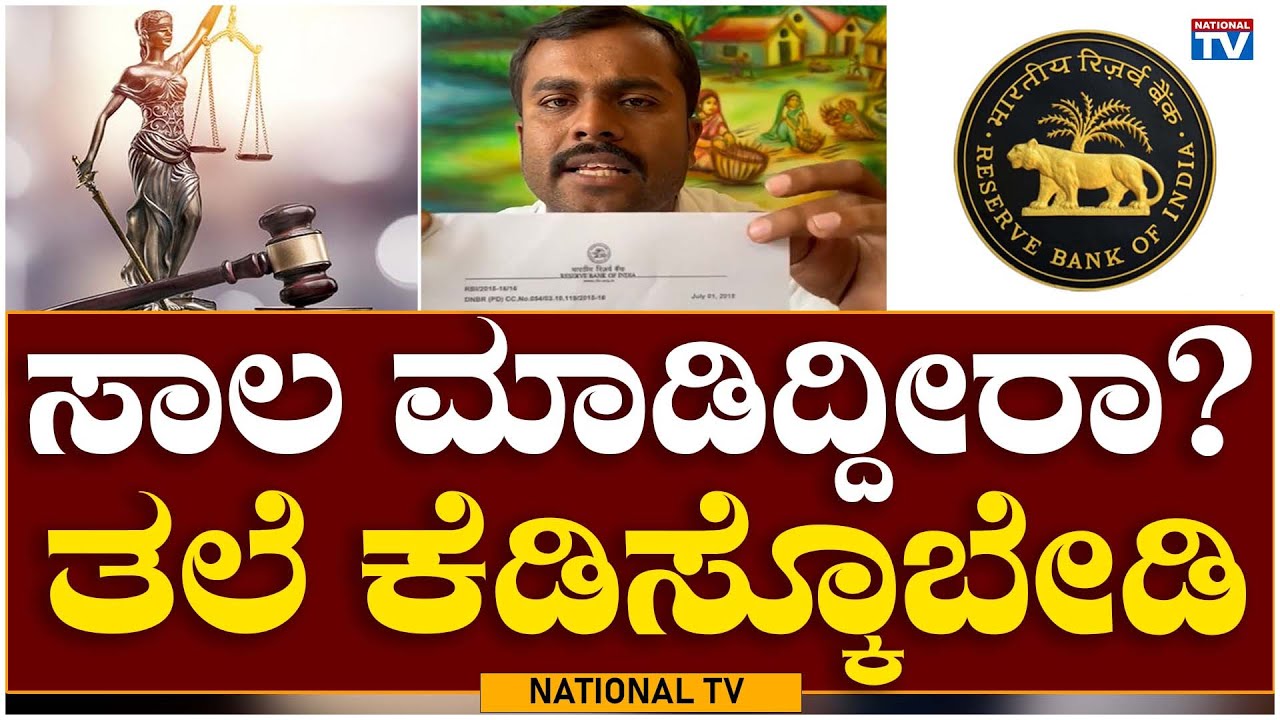 Lawyer Puttegowda N : ಸಾಲ ಮಾಡಿದ್ದೀರಾ? ತಲೆ ಕೆಡಿಸ್ಕೊಬೇಡಿ | Kanoonu Gottirali | National TV
