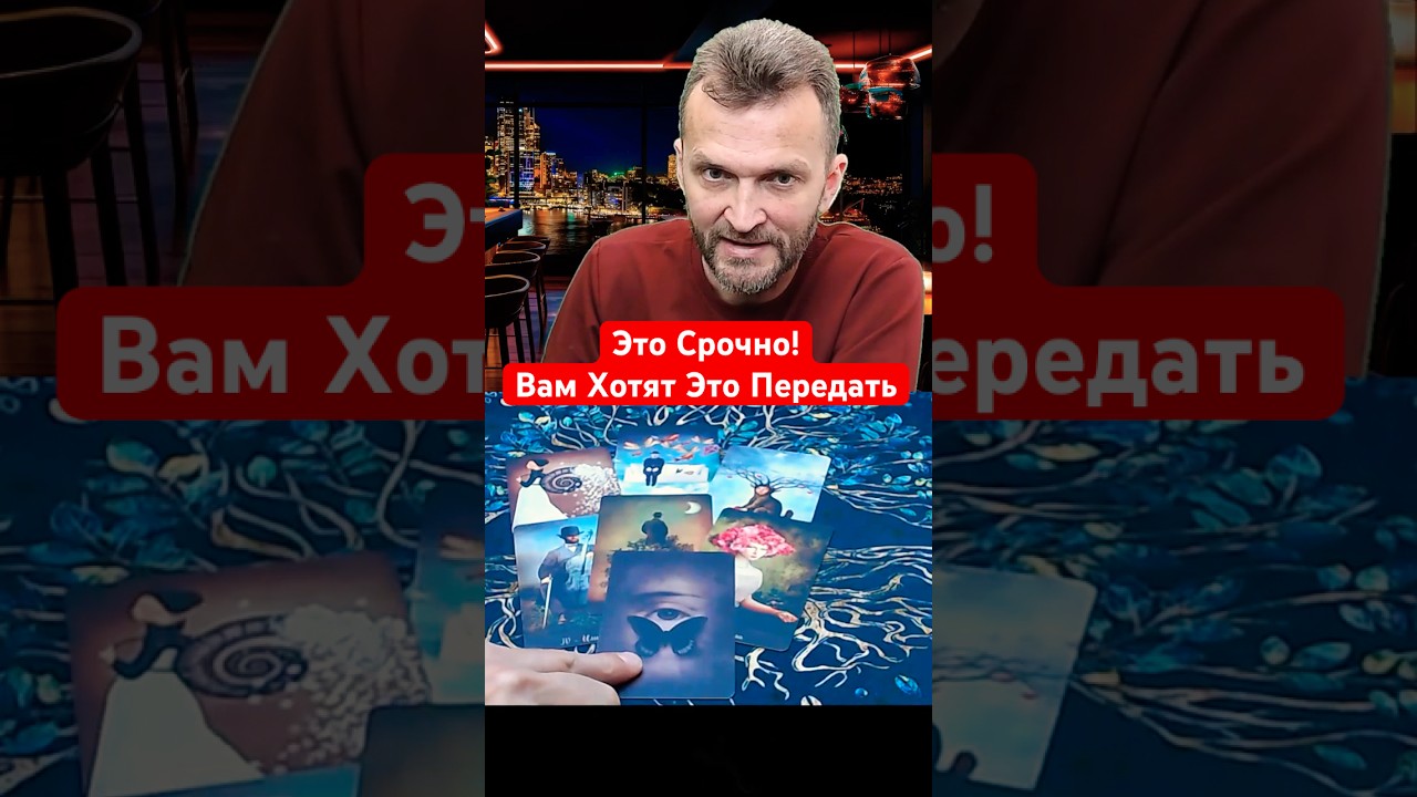 💥Вам хотят передать Это Важно! #таро #shorts