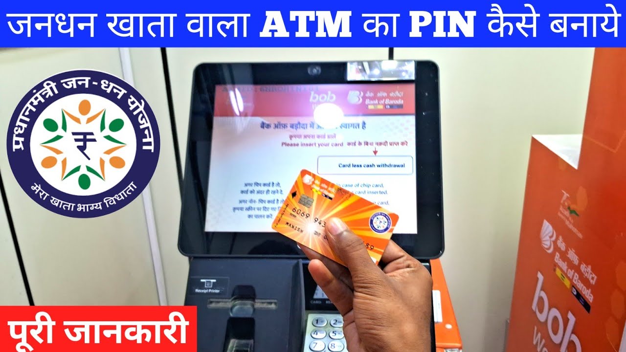 BOB प्रधानमंत्री जनधन योजना खाता का एटीएम पिन कैसे बनाये | BOB PMJDY Debit Card Pin Generation | New
