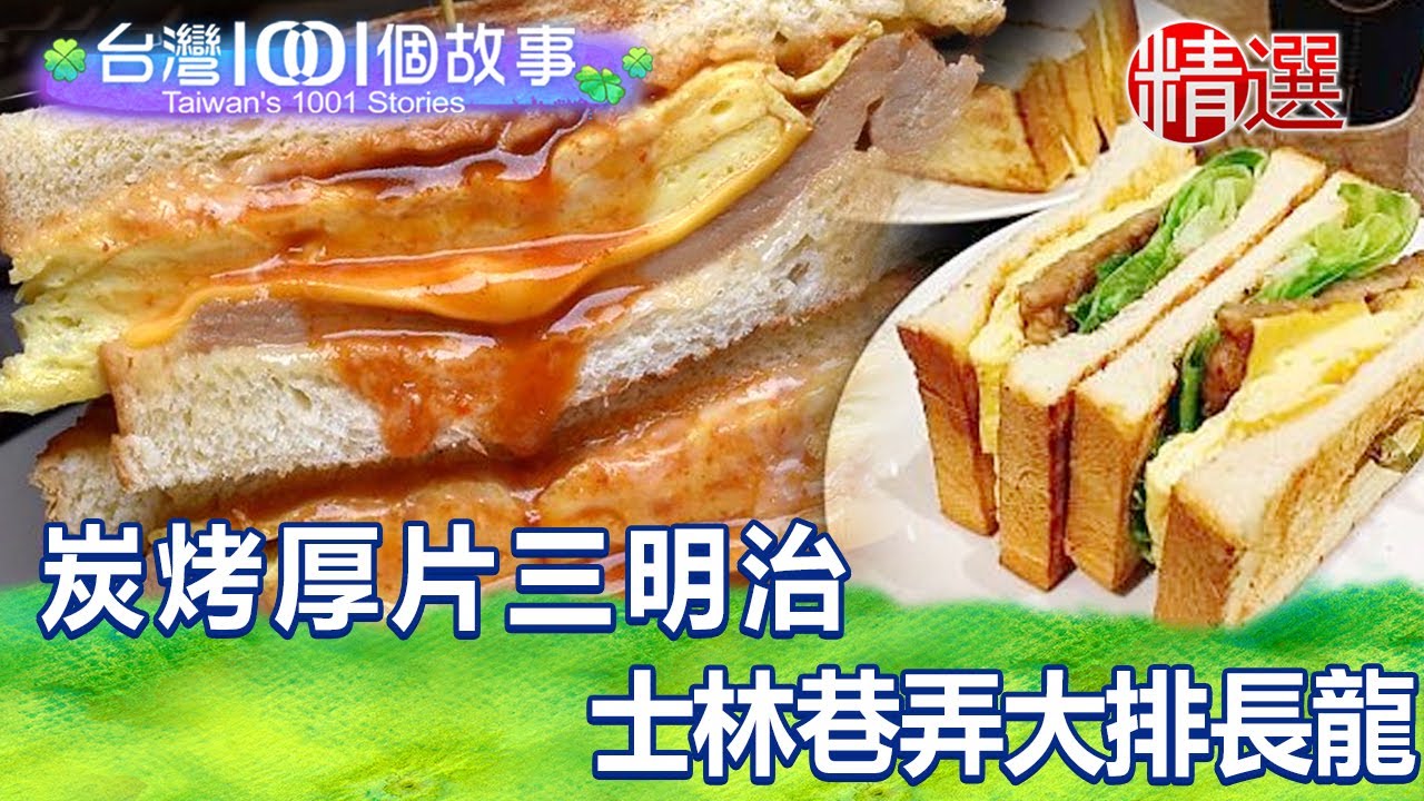 【精選】炭烤厚片三明治 士林巷弄大排長龍｜台灣1001個故事