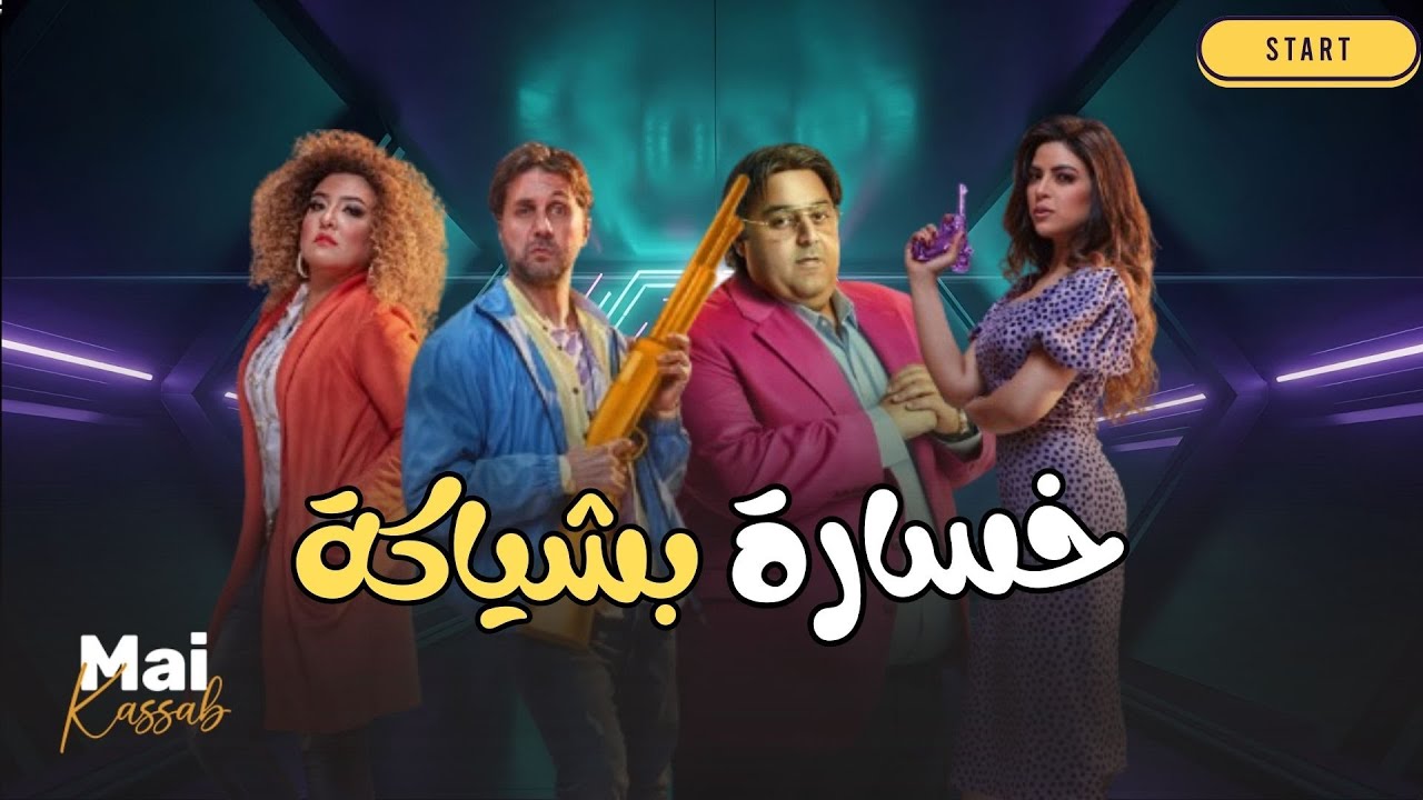 شاهد حصريا | خسارة بشياكة |.. مي كساب هشام ماجد شيكو وميرنا جميل😂🔥