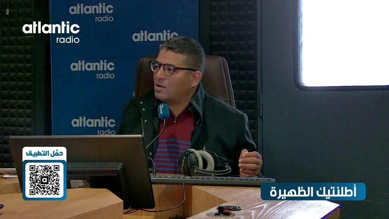 أطلنتيك الظهيرة‎