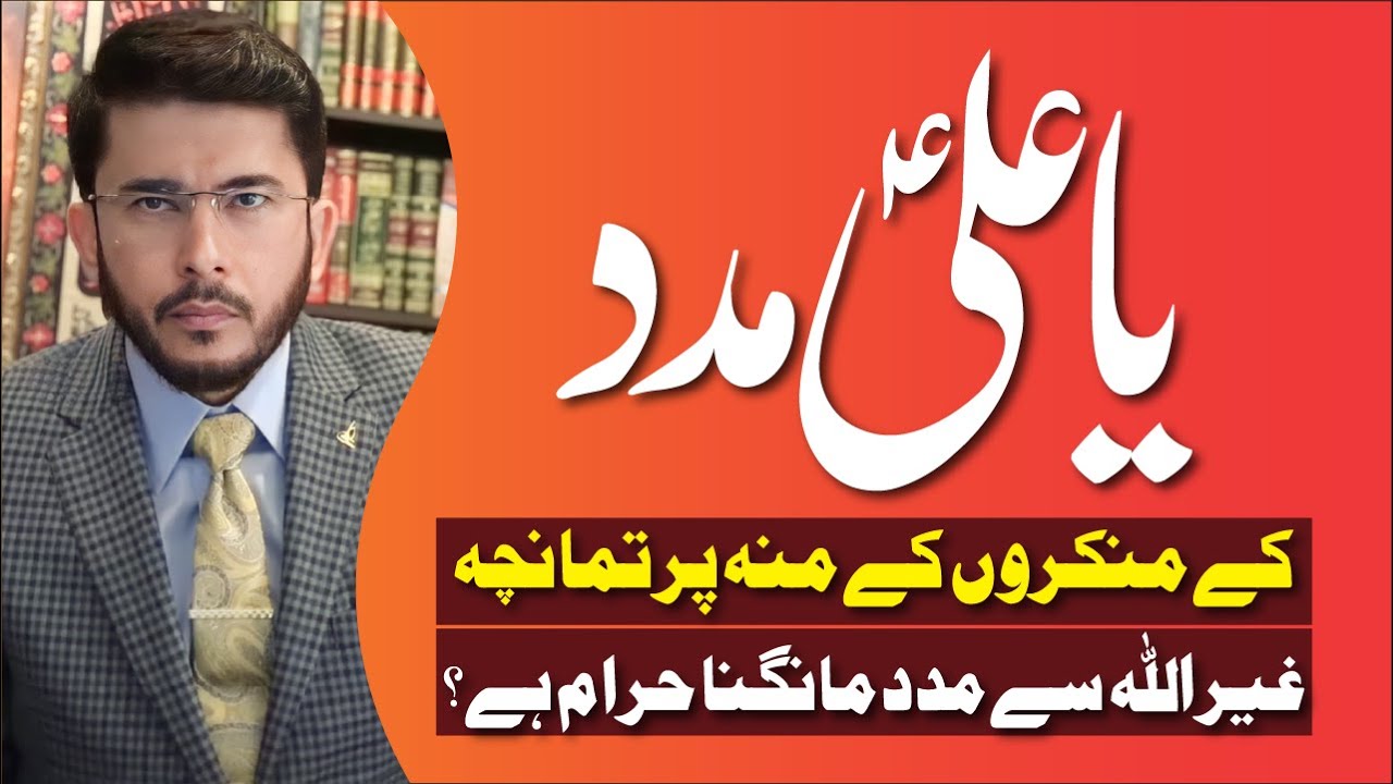 Ya Ali (AS) Madad Ke Munkiro Ke Moo Par Tamancha | Ghair Allah Se Madad | Hassan Allahyari Urdu