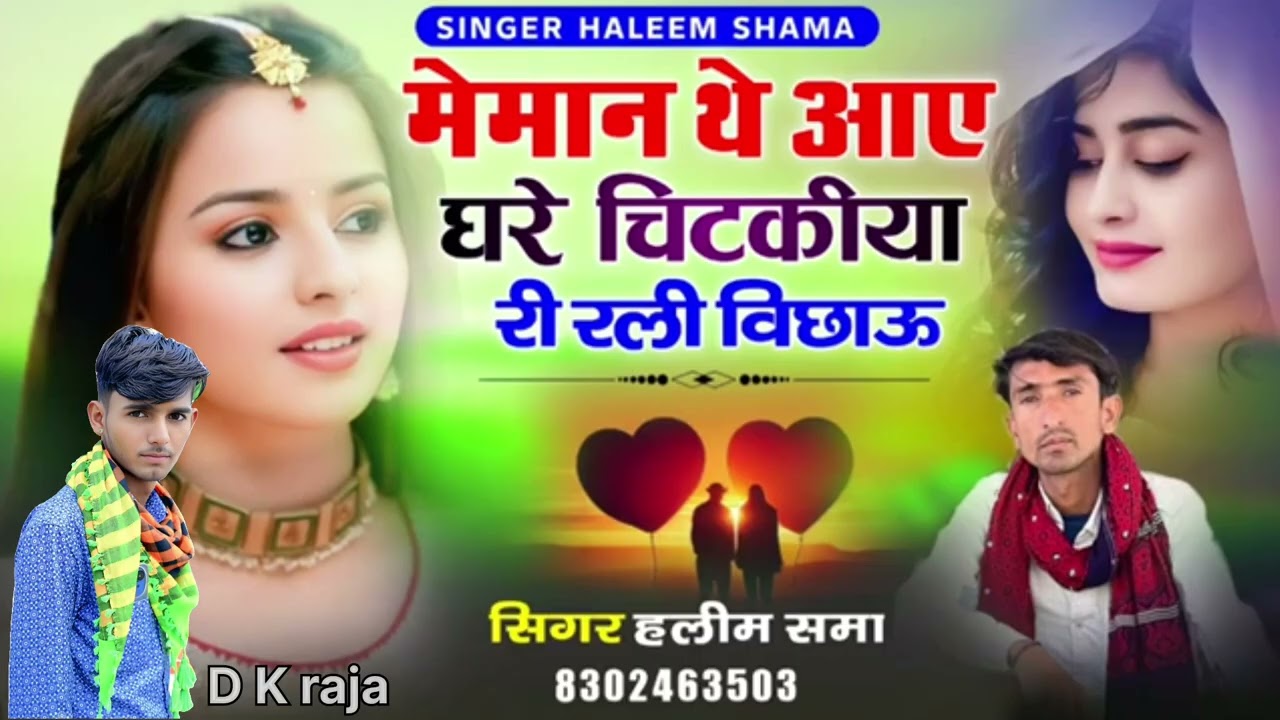 मेमान थे आए घरे चिटकिया री रलि विछाऊ♥️👍🙏सिगर हलिम खान 