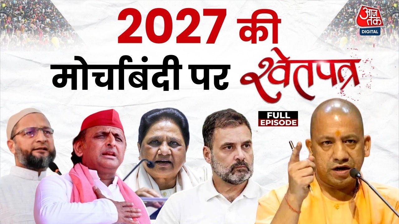 ShwetPatra Full: UP Elections 2027 की मोर्चाबंदी का 'श्वेपत्र' | CM Yogi | Akhilesh Yadav | Aaj Tak