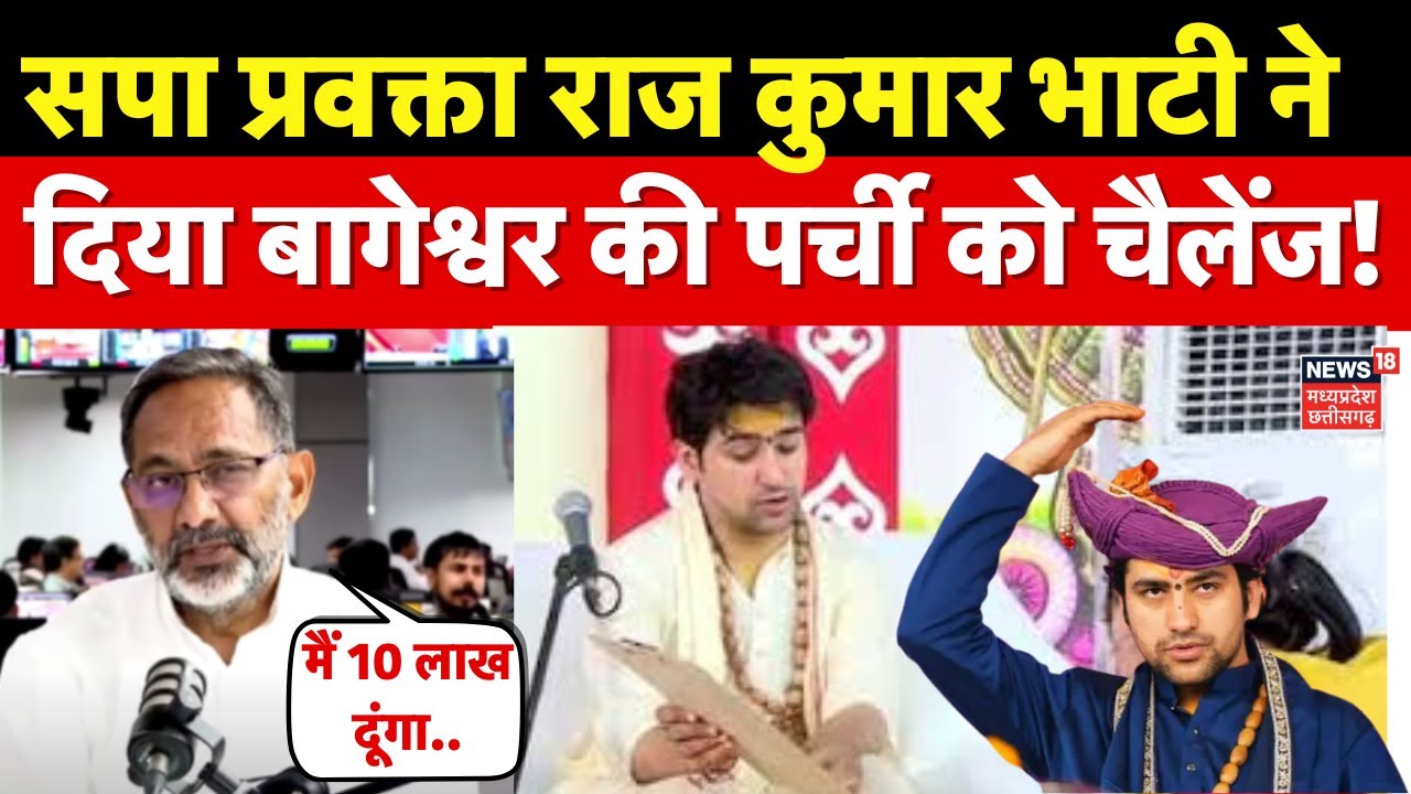 Rajkumar Bhati on Baba Bageshwar : सपा प्रवक्ता राज कुमार भाटी ने Dhirendra Shastri को दिया चैलेंज