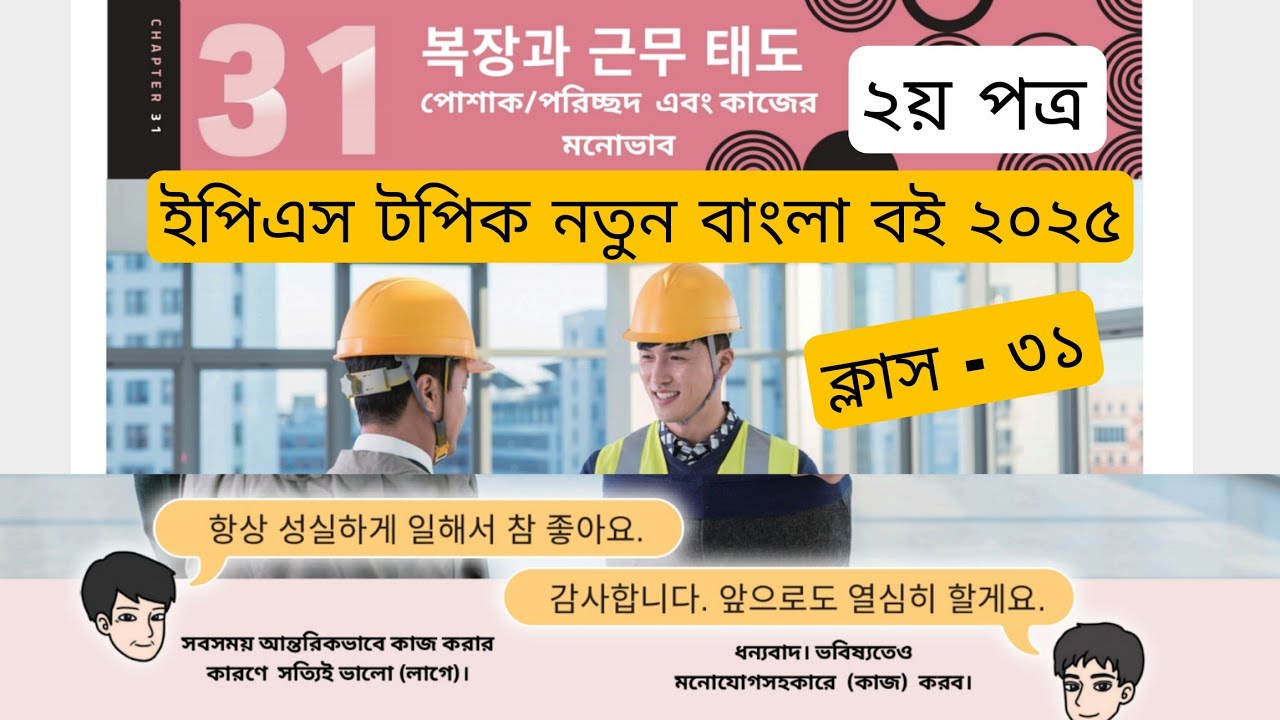 ইপিএস টপিক ২০২৫ নতুন বাংলা বই এর ক্লাস ৩১, চাপ্টার ৩১ eps topik new bangla text book class(31)