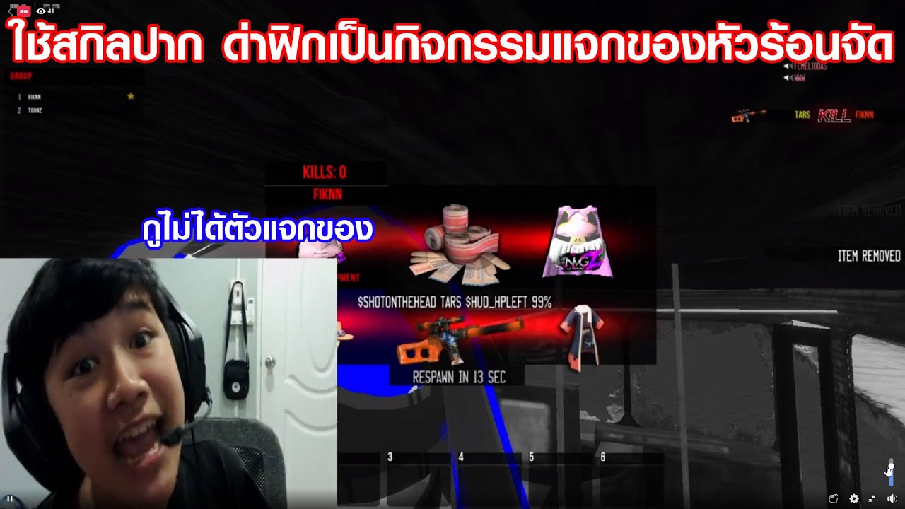 อาสุจิZ - ใช้สกิลปากด่าฟิก ว่าเป็นกิจกรรมแจกของจนหัวร้อนปิดสตรีม