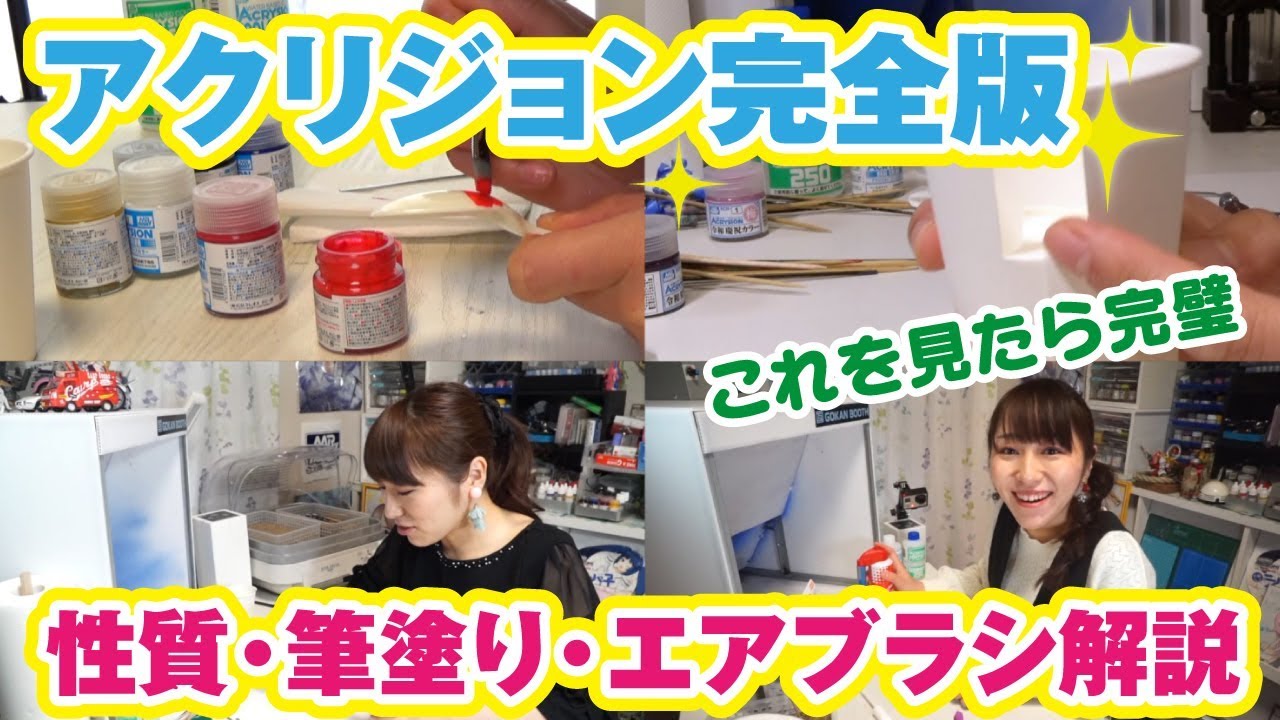 これで完璧！アクリジョン＆アクリジョンベースの性質・筆塗り・エアブラシ解説【完全版】